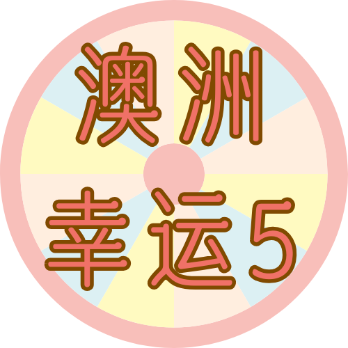 澳洲幸运5
